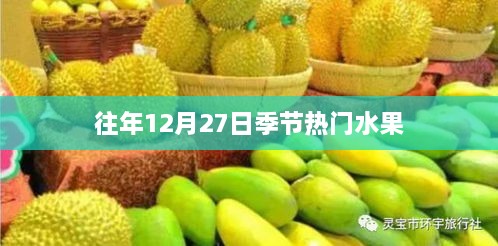 年末12月27日热门季节水果盘点