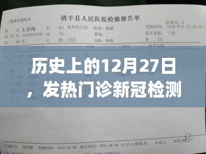 历史上的12月27日，发热门诊新冠检测回顾