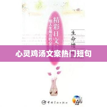 心灵鸡汤短句，温暖人心，触动情感