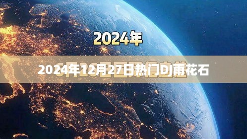 雨花石DJ热潮来袭，2024年必听曲目！