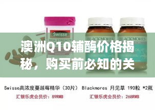 澳洲Q10辅酶价格揭秘，购买前必知的关键因素