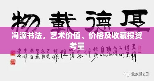 冯源书法，艺术价值、价格及收藏投资考量