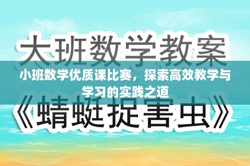 小班数学优质课比赛，探索高效教学与学习的实践之道