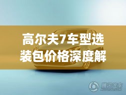 高尔夫7车型选装包价格深度解析