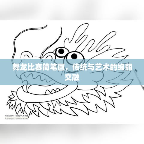 舞龙比赛简笔画，传统与艺术的绚丽交融