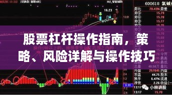 股票杠杆操作指南，策略、风险详解与操作技巧