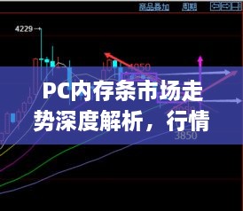 PC内存条市场走势深度解析，行情、趋势一网打尽！