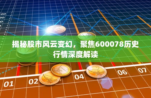 揭秘股市风云变幻，聚焦600078历史行情深度解读