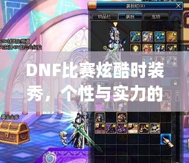 DNF比赛炫酷时装秀，个性与实力的完美融合舞台