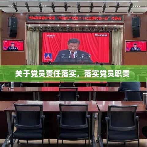 关于党员责任落实，落实党员职责 