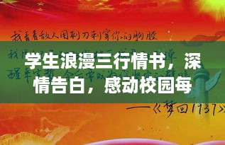 学生浪漫三行情书，深情告白，感动校园每一刻