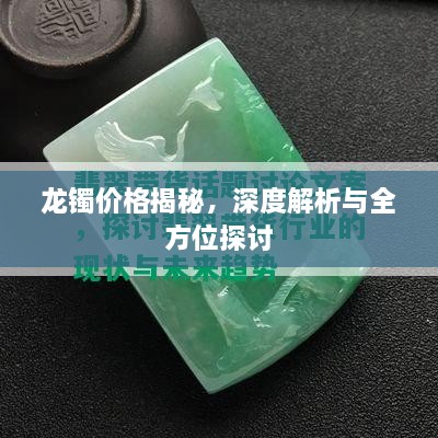 龙镯价格揭秘，深度解析与全方位探讨