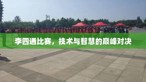 李四通比赛，技术与智慧的巅峰对决