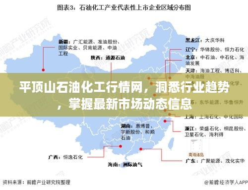 平顶山石油化工行情网，洞悉行业趋势，掌握最新市场动态信息