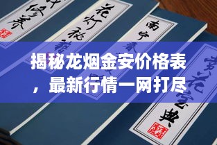 揭秘龙烟金安价格表，最新行情一网打尽！