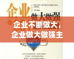 企业不断做大，企业做大做强主要靠什么 