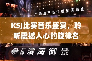 KSJ比赛音乐盛宴，聆听震撼人心的旋律名字盘点