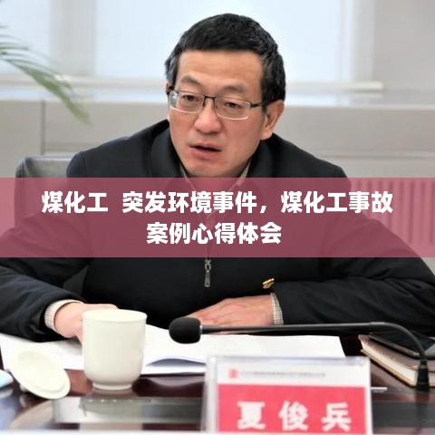 煤化工  突发环境事件，煤化工事故案例心得体会 