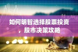 如何明智选择股票投资，股市决策攻略