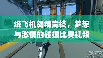 纸飞机翱翔竞技，梦想与激情的碰撞比赛视频！