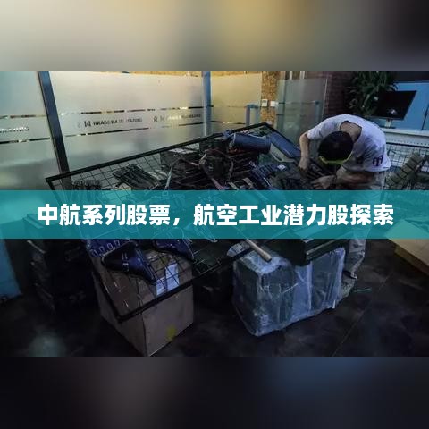 中航系列股票，航空工业潜力股探索