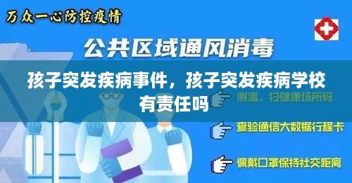 孩子突发疾病事件，孩子突发疾病学校有责任吗 