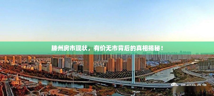 滕州房市现状，有价无市背后的真相揭秘！