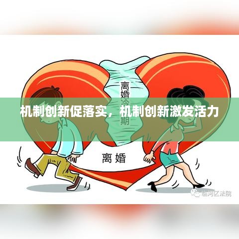 机制创新促落实，机制创新激发活力 