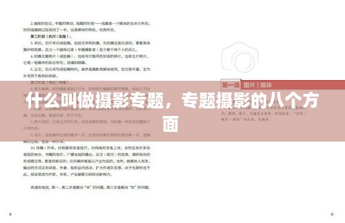 什么叫做摄影专题，专题摄影的八个方面 