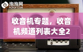 收音机专题，收音机频道列表大全2021 