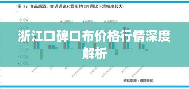 浙江口碑口布价格行情深度解析