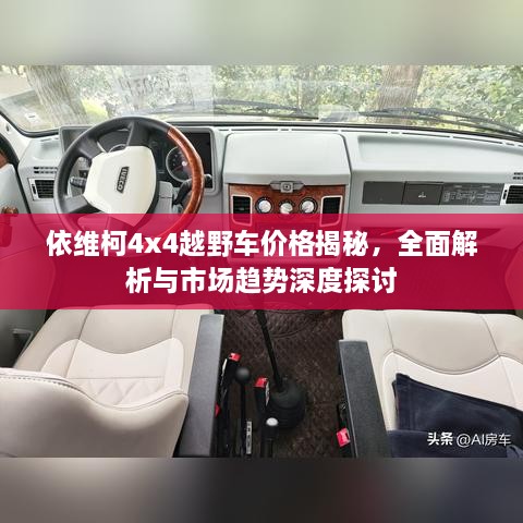 依维柯4x4越野车价格揭秘，全面解析与市场趋势深度探讨