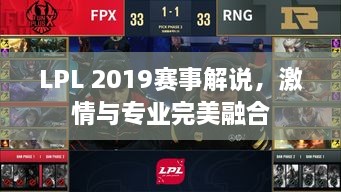 LPL 2019赛事解说，激情与专业完美融合