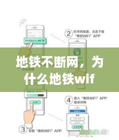 地铁不断网，为什么地铁wifi连接了却无法用 