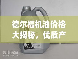 德尔福机油价格大揭秘，优质产品，明智之选