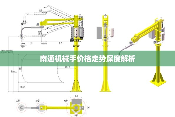 南通机械手价格走势深度解析