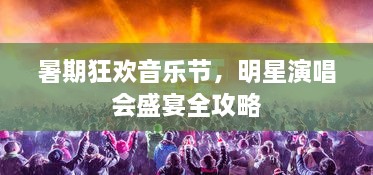 暑期狂欢音乐节，明星演唱会盛宴全攻略