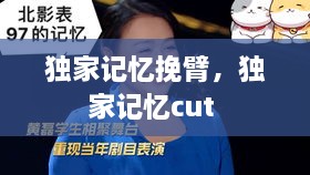 独家记忆挽臂，独家记忆cut 