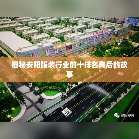 揭秘安阳服装行业前十排名背后的故事