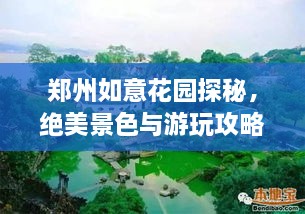 郑州如意花园探秘，绝美景色与游玩攻略一网打尽！