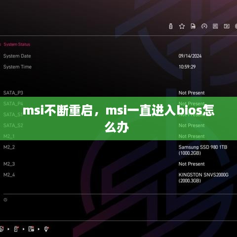 msi不断重启，msi一直进入bios怎么办 