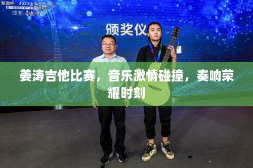 姜涛吉他比赛，音乐激情碰撞，奏响荣耀时刻