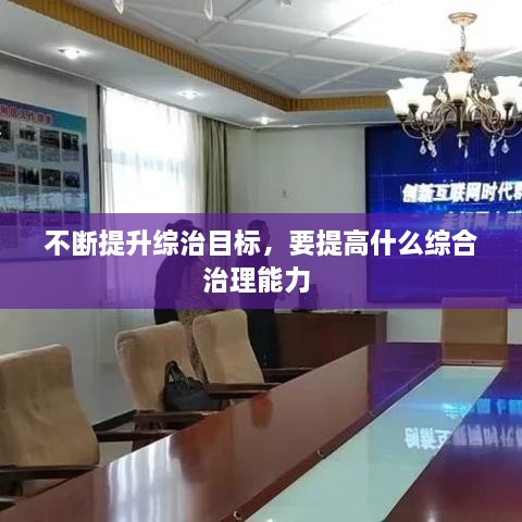 不断提升综治目标，要提高什么综合治理能力 