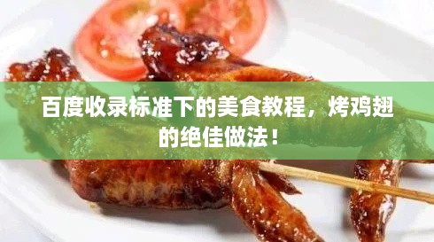 百度收录标准下的美食教程，烤鸡翅的绝佳做法！