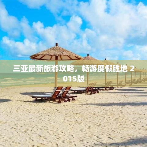 三亚最新旅游攻略，畅游度假胜地 2015版