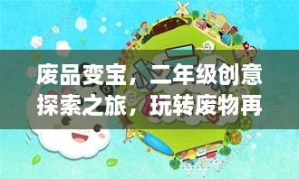 废品变宝，二年级创意探索之旅，玩转废物再利用！