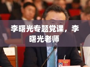 李曙光专题党课，李曙光老师 