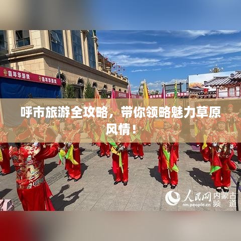 呼市旅游全攻略，带你领略魅力草原风情！