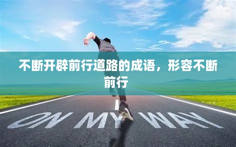 不断开辟前行道路的成语，形容不断前行 