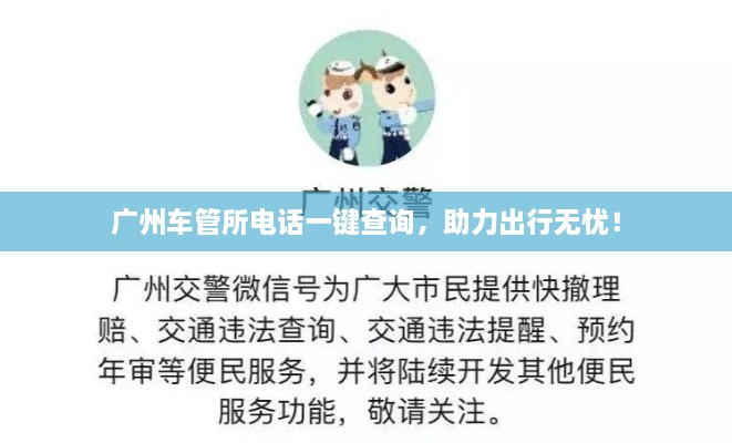 广州车管所电话一键查询，助力出行无忧！